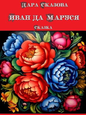 cover image of Иван да Маруся. Сказка